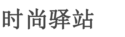 时尚驿站-助您掌握时尚趋势